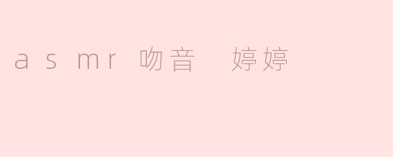 为什么听“asmr吻音 婷婷”的时候会感觉那么放松？